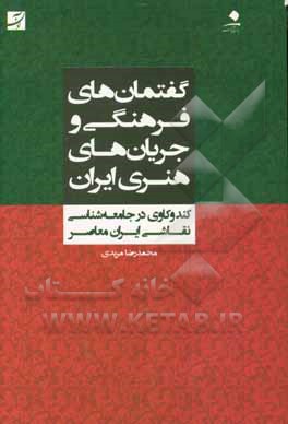 گفتمان های فرهنگی و جریان های هنری ایران: کندوکاوی در جامعه شناسی نقاشی ایران معاصر