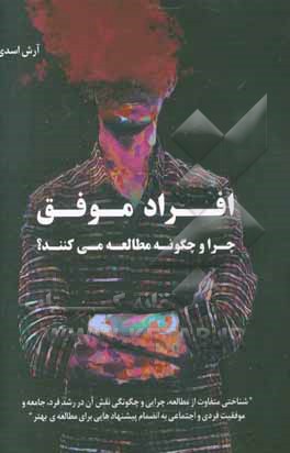 افراد موفق، چرا و چگونه مطالعه می کنند؟: شناختی متفاوت از مطالعه، چرایی و چگونگی ...