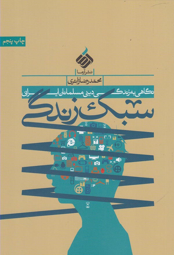 سبک زندگی: نگاهی به زندگی دینی مسلمانان ایرانی