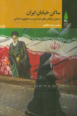 ساکن خیابان ایران: مسایل و چالش های دینداری در جمهوری اسلامی