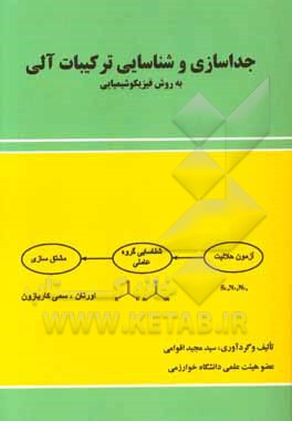 جداسازی و شناسایی ترکیب های آلی به روش فیزیکوشیمیایی