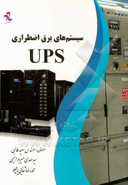 سیستم های برق اضطراری UPS