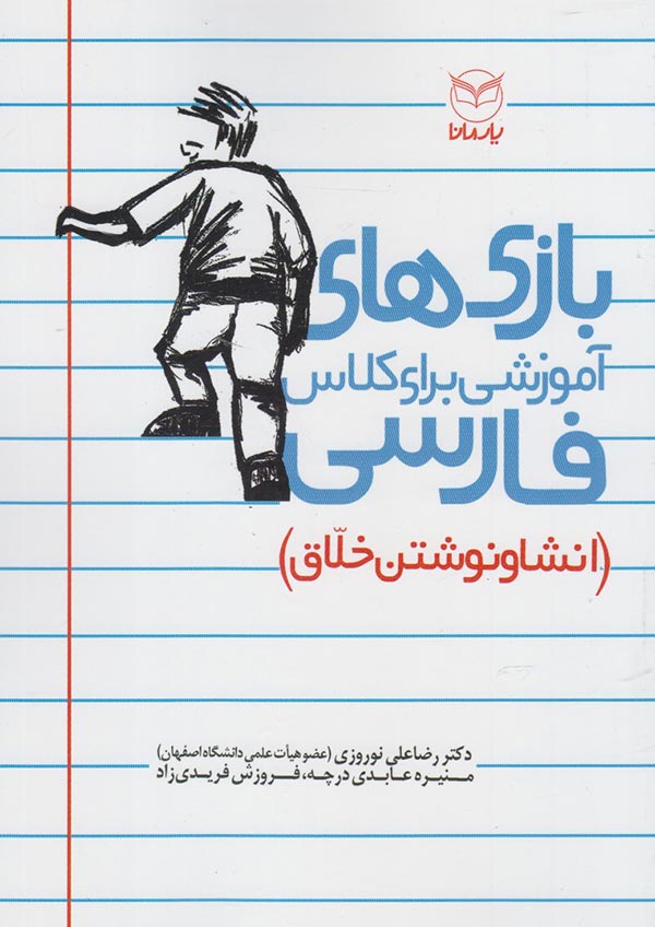 بازی‌های آموزشی برای کلاس فارسی (انشا و نوشتن خلاق)