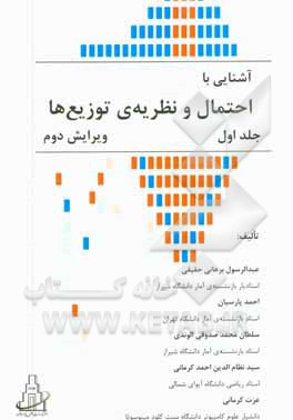 آشنایی با احتمال و نظریه ی توزیع ها