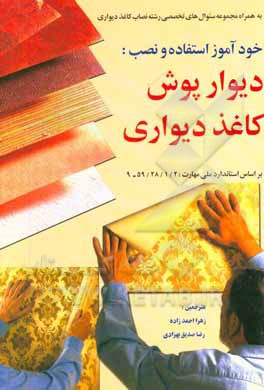 خودآموز استفاده و نصب: دیوارپوش و کاغذ دیواری