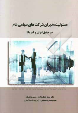 بررسی تطبیقی مسئولیت مدیران شرکت های سهامی عام در مقابل سهامداران در حقوق ایران و آمریکا