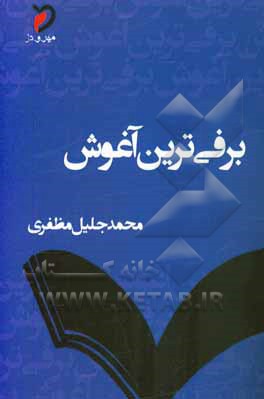 برفی ترین آغوش: گزیده ی غزل ها از سال 1391 تا 1398