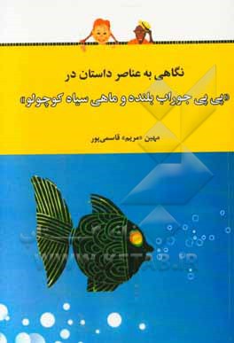 نگاهی به عناصر داستان در «پی پی جوراب بلنده» و «ماهی سیاه کوچولو»