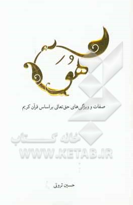 هو: صفات و ویژگی های حق تعالی بر اساس قرآن کریم