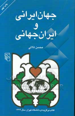 جهان ایرانی و ایران جهانی: تحلیل رویکرد جهانگرایانه در رفتار، فرهنگ و تاریخ ایرانیان