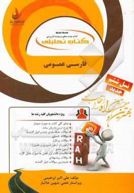 کتاب تحلیلی فارسی عمومی (ویژه دانشجویان کلیه رشته ها)