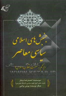 جنبش های اسلامی - سیاسی معاصر (با تکیه بر نهضت انقلاب اسلامی)