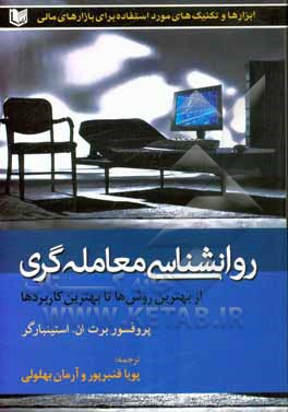 روانشناسی معامله گری: از بهترین روش ها تا بهترین کاربردها