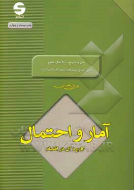 آمار و احتمال کاربرد آن در اقتصاد