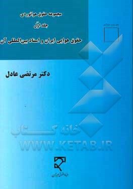 مجموعه حقوق هوانوردی: حقوق هوایی ایران و اسناد بین المللی آن