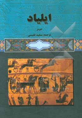 ایلیاد