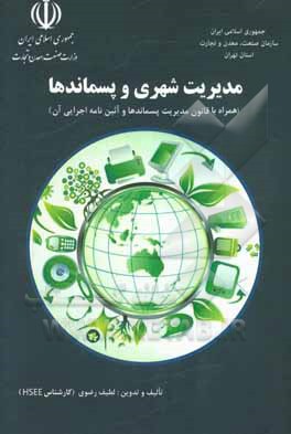 مدیریت شهری و پسماندها (همراه با قانون مدیریت پسماندها و آئین نامه اجرایی آن)