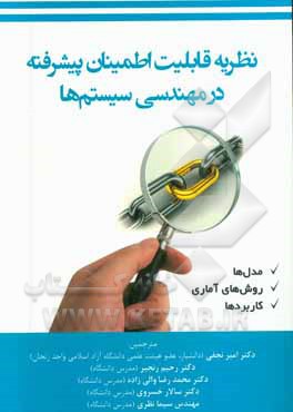 نظریه قابلیت اطمینان پیشرفته در مهندسی سیستم ها (مدل ها، روش های آماری و کاربردها)