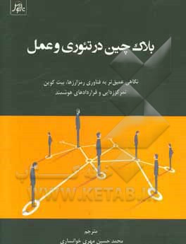 بلاک چین در تئوری و عمل: نگاهی عمیق تر به فناوری رمزارزها، بیت کوین، تمرکززدایی و قراردادهای هوشمند