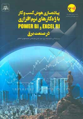 پیاده سازی هوش کسب و کار با راه کارهای نرم افزاری EXCEL BI و POWER BI در صنعت برق