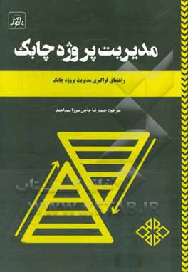 مدیریت پروژه چابک: راهنمای فراگیری مدیریت پروژه چابک