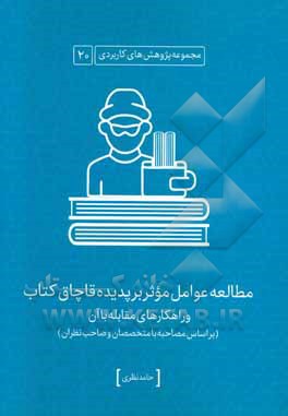 عوامل موثر بر پدیده قاچاق کتاب و راهکارهای مقابله با آن (بر اساس مصاحبه با متخصصان و صاحب نظران)