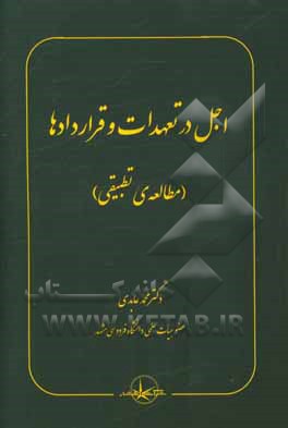 اجل در تعهدات و قراردادها (مطالعه ی تطبیقی)