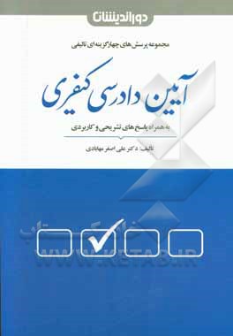 مجموعه پرسش های چهارگزینه ای آیین دادرسی کیفری بر اساس قانون آیین دادرسی کیفری مصوب 1392 ...