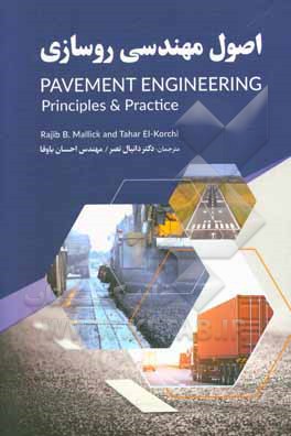 اصول مهندسی روسازی = ‫Pavement engineering principles & practiced