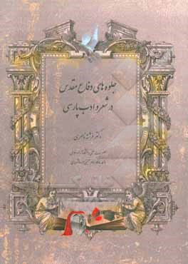 جلوه های دفاع مقدس در شعر و ادب فارسی