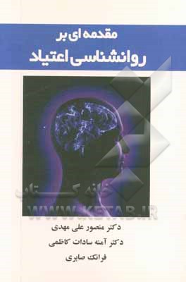 مقدمه ای بر روانشناسی اعتیاد