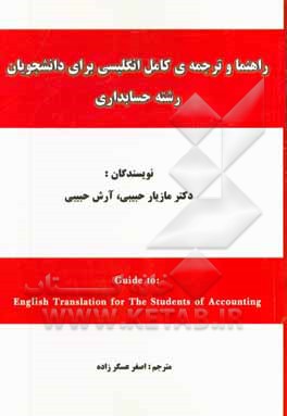 راهنما و ترجمه ی کامل انگلیسی برای دانشجویان رشته حسابداری