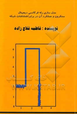 مدل سازی رله فرکانسی دیجیتال ژنراتور سنکرون و بررسی عملکرد آن در برابر اغتشاشات شبکه