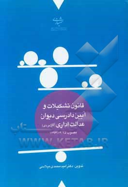 قانون تشکیلات و آیین دادرسی دیوان عدالت اداری (کاربردی) مصوب 1392/03/25