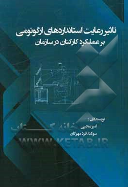 تاثیر رعایت استانداردهای ارگونومی بر عملکرد کارکنان در سازمان