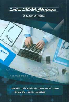 سیستم های اطلاعات سلامت: معماری ها و راهبردها