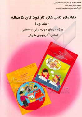 راهنمای کتاب های کار کودکان 5 ساله: ویژه مربیان دوره ی پیش دبستانی استان آذربایجان شرقی
