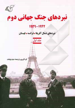 نبردهای جنگ جهانی دوم 1942 - 1939