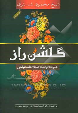 گلشن راز: شیخ محمود شبستری همراه با فرهنگ اصطلاحات عرفانی