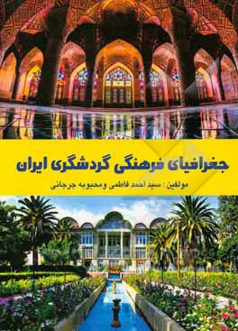 جغرافیای فرهنگی گردشگری ایران