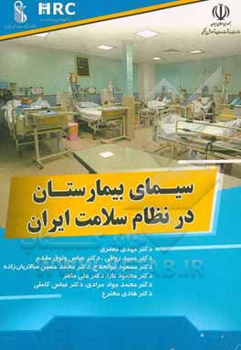 سیمای بیمارستان در نظام سلامت ایران