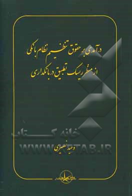 درآمدی بر حقوق تنظیم نظام بانکی از منظر ریسک تطبیق در بانکداری