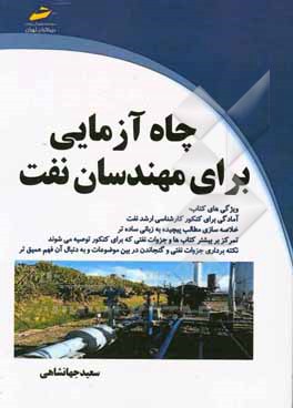 چاه آزمایی برای مهندسان نفت