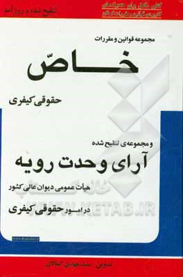 مجموعه قوانین و مقررات خاص حقوقی کیفری و مجموعه تنقیح شده ی آرای وحدت رویه هیات عمومی دیوان عالی کشور در امور حقوقی کیفری