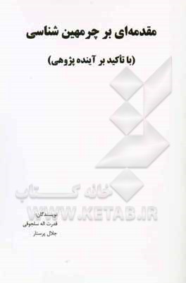 مقدمه ای بر چرمهین شناسی: با تاکید بر آینده پژوهی