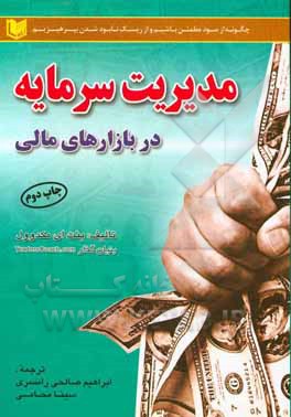 مدیریت سرمایه در بازارهای مالی: فارکس، سهام، آتی و ...: چه گونه از سود مطمئن باشیم و از ریسک ورشکستگی بپرهیزیم