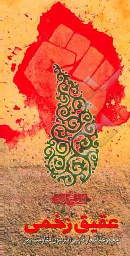 عقیق زخمی: مجموعه شعر فارسی پیرامون مقاومت یمن
