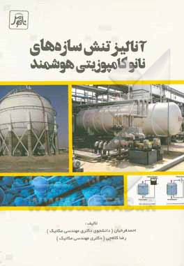 آنالیز تنش سازه های نانو کامپوزیتی هوشمند‏‫ = Stress analysis of smart Nanocomosite structures‬