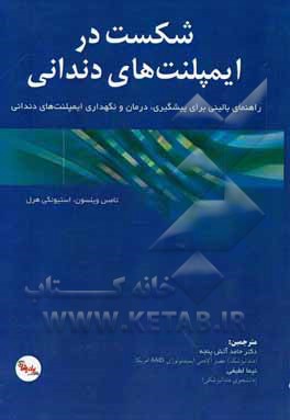 شکست در ایمپلنت های دندانی: راهنمای بالینی برای پیشگیری، درمان و نگهداری ایمپلنت های دندانی