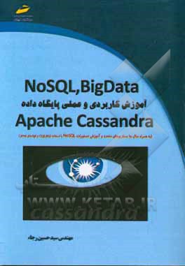 BigData, NoSQL آموزش کاربردی و عملی پایگاه داده Apache Cassandra ...